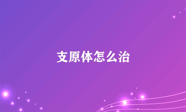 支原体怎么治