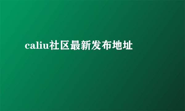 caliu社区最新发布地址