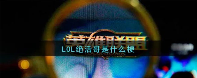 LOL绝活哥是什么梗