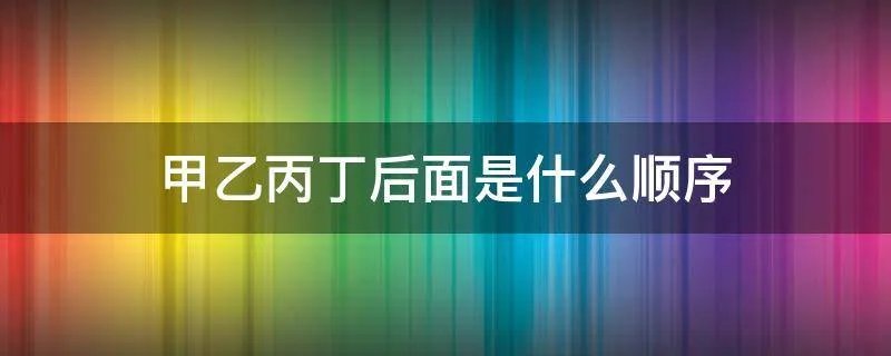 甲乙丙丁后面是什么顺序