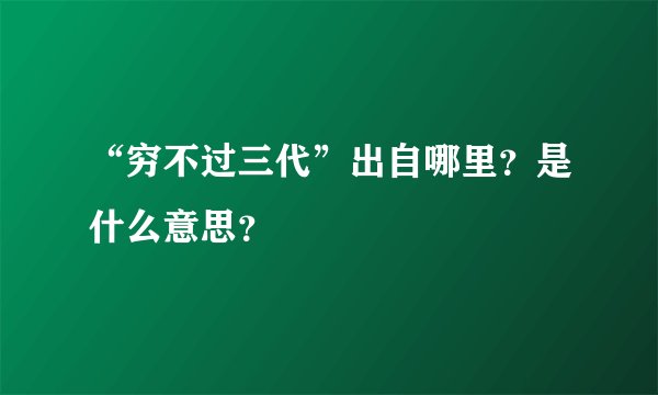 “穷不过三代”出自哪里？是什么意思？