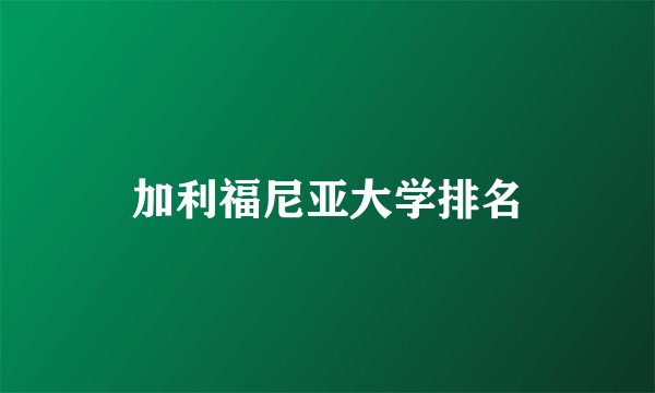 加利福尼亚大学排名