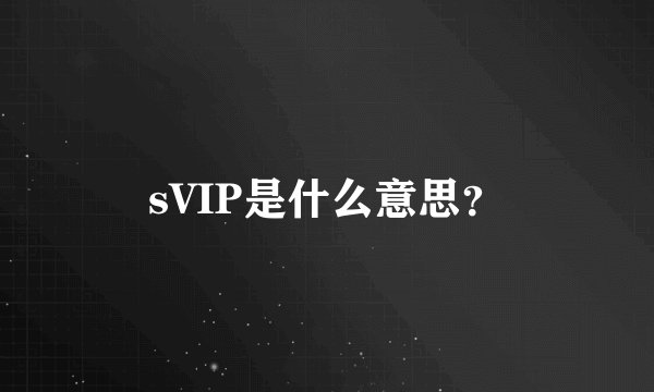 sVIP是什么意思？