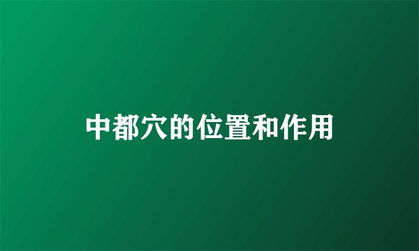 中都穴的位置和作用