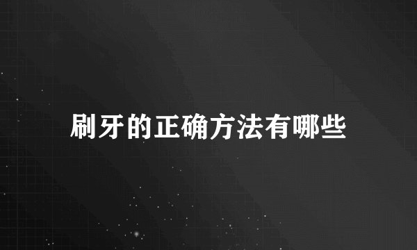 刷牙的正确方法有哪些