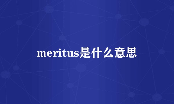 meritus是什么意思