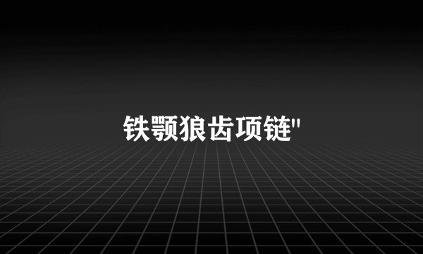 铁颚狼齿项链