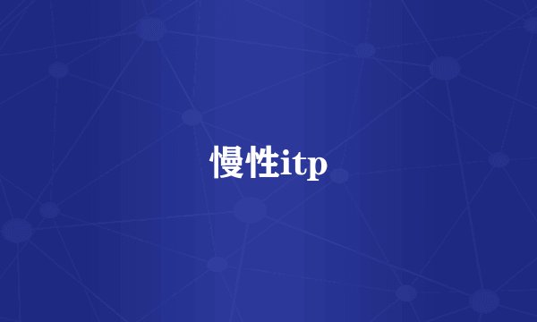 慢性itp
