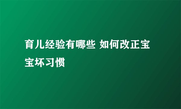 育儿经验有哪些 如何改正宝宝坏习惯