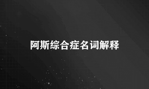 阿斯综合症名词解释