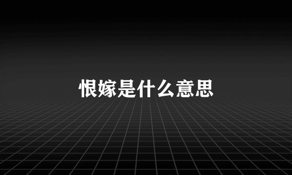 恨嫁是什么意思