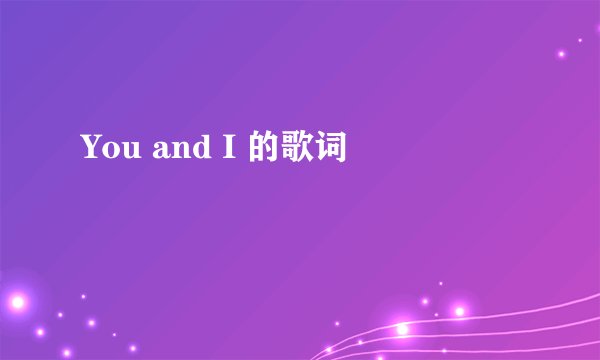 You and I 的歌词