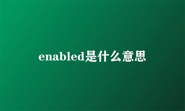 enabled是什么意思