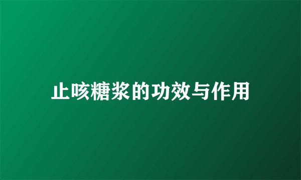 止咳糖浆的功效与作用