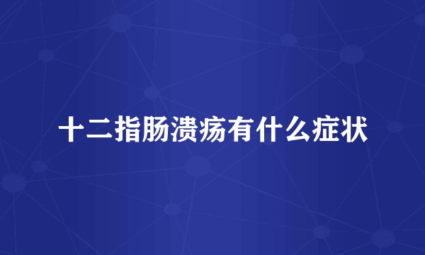 十二指肠溃疡有什么症状