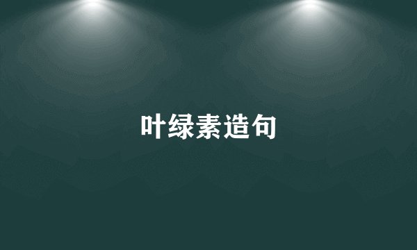 叶绿素造句