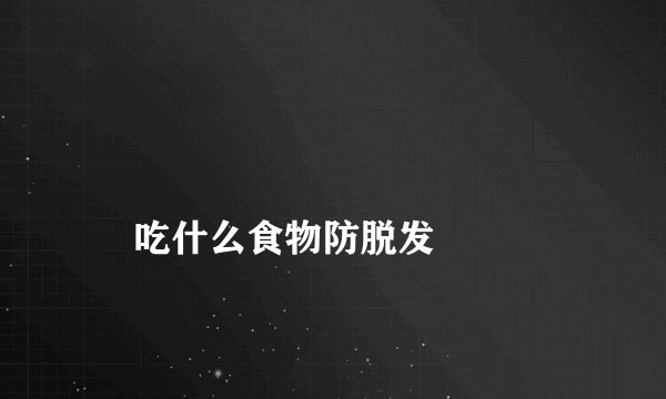 
    吃什么食物防脱发
  