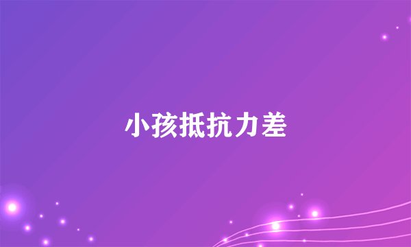 小孩抵抗力差
