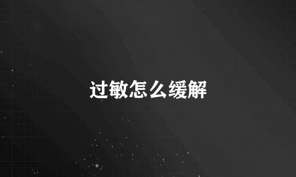 过敏怎么缓解
