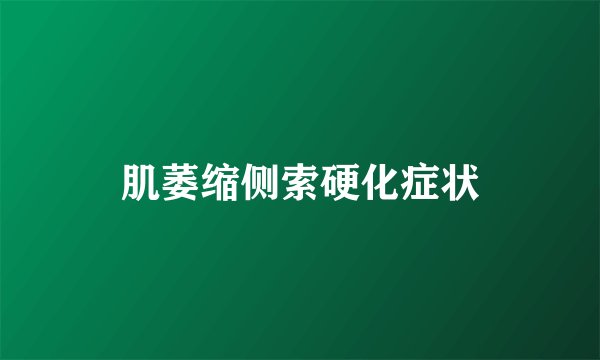 肌萎缩侧索硬化症状