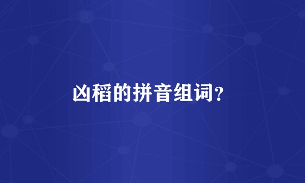 凶稻的拼音组词？