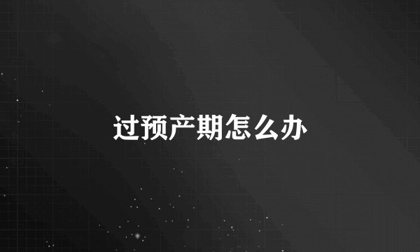 过预产期怎么办