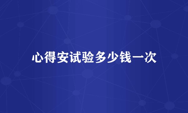 心得安试验多少钱一次