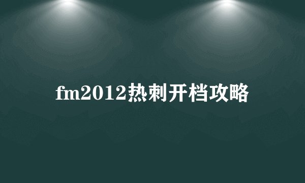 fm2012热刺开档攻略