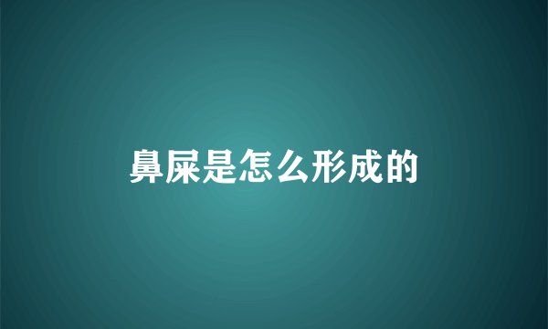 鼻屎是怎么形成的