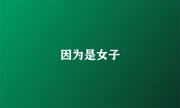 因为是女子