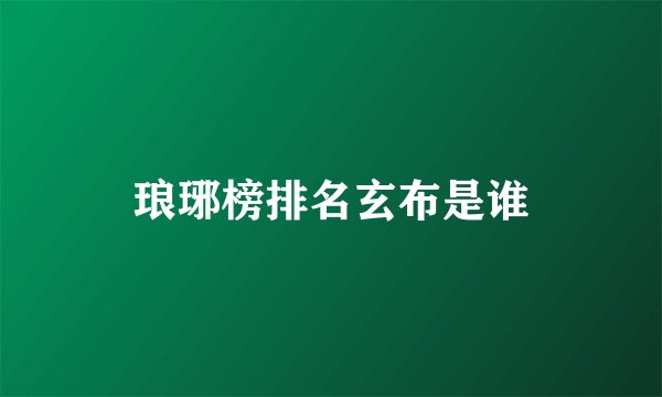 琅琊榜排名玄布是谁