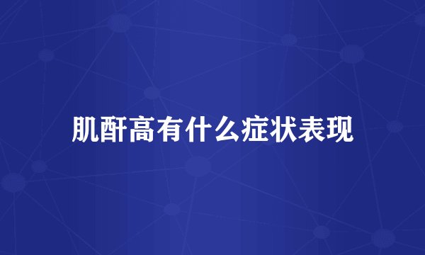 肌酐高有什么症状表现