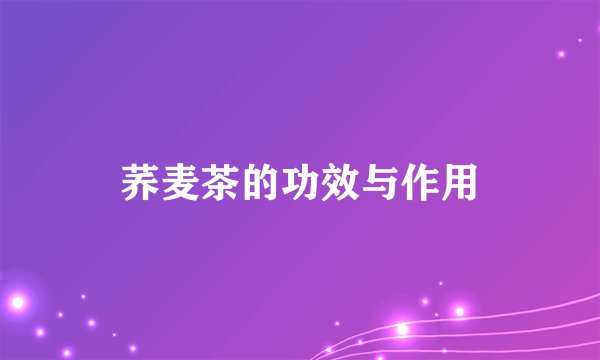 荞麦茶的功效与作用