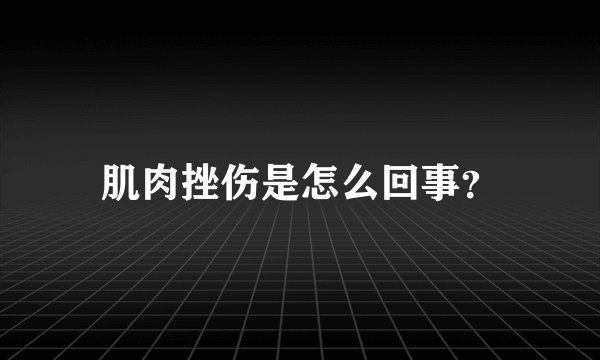 肌肉挫伤是怎么回事?