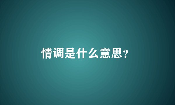 情调是什么意思?