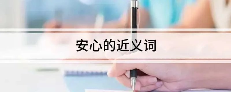 安心的近义词