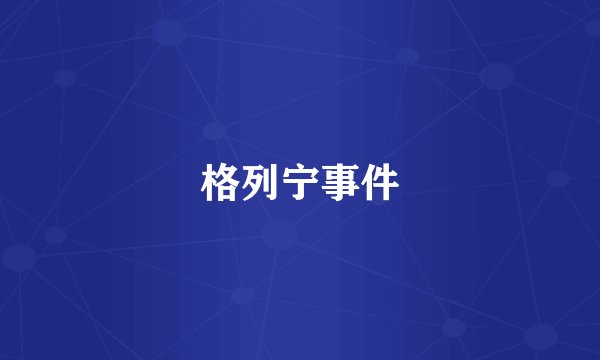 格列宁事件