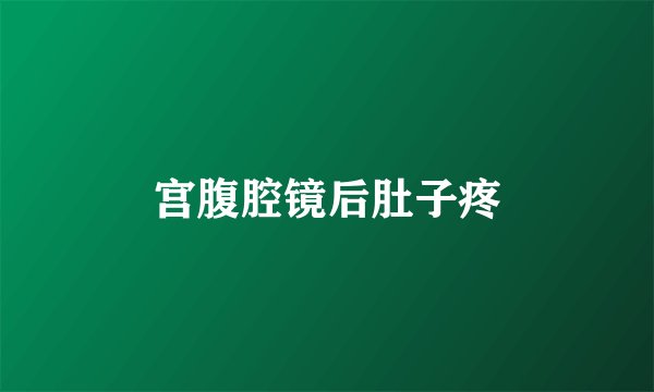 宫腹腔镜后肚子疼