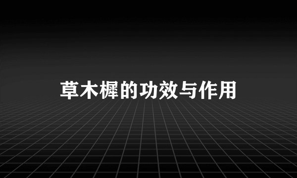 草木樨的功效与作用