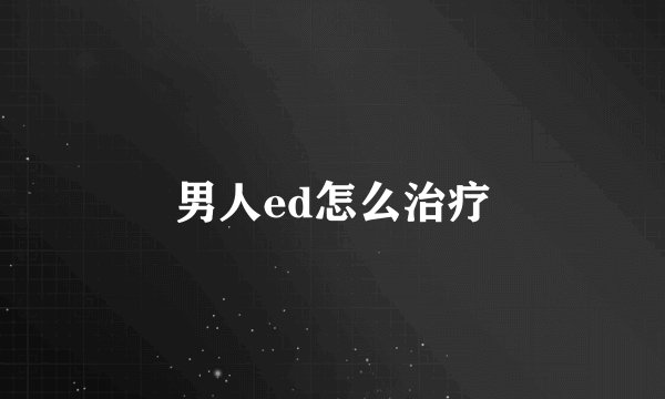 男人ed怎么治疗