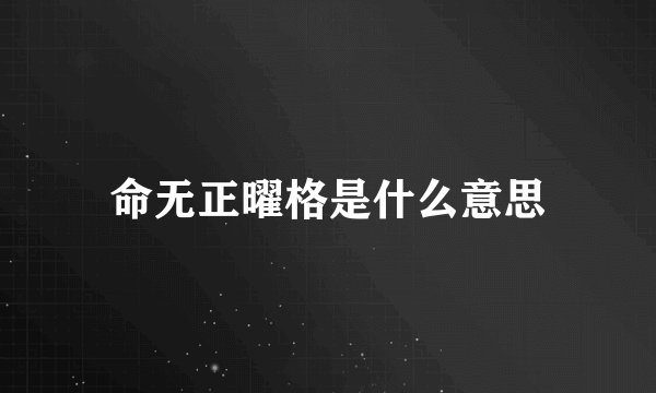 命无正曜格是什么意思