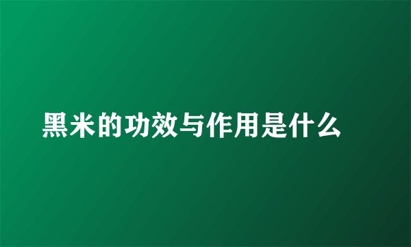 黑米的功效与作用是什么 