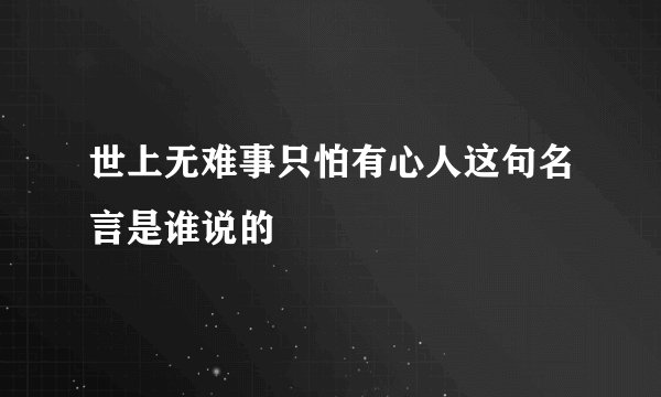 世上无难事只怕有心人这句名言是谁说的