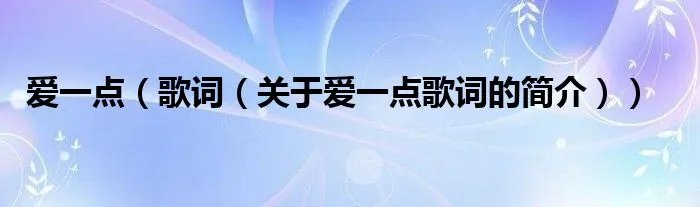 爱一点（歌词（关于爱一点歌词的简介））