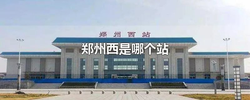 郑州西是哪个站