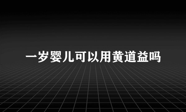 一岁婴儿可以用黄道益吗
