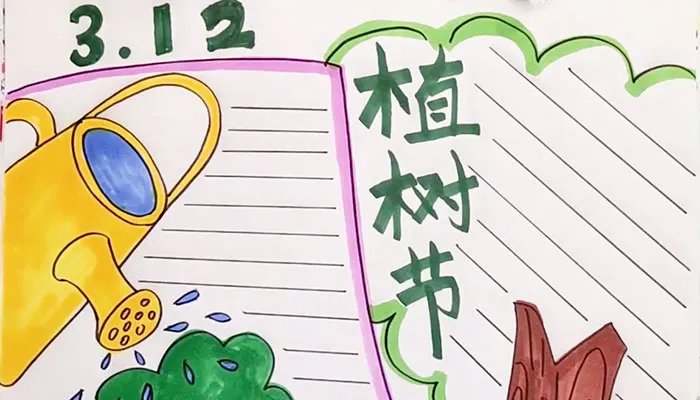 2021植树节手抄报一等奖 312植树节手抄报