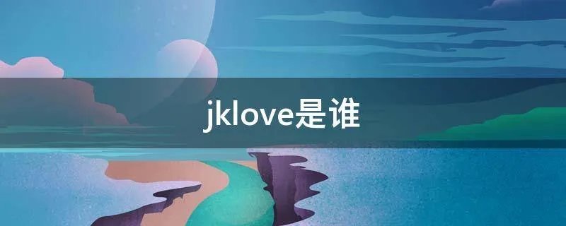 jklove是谁