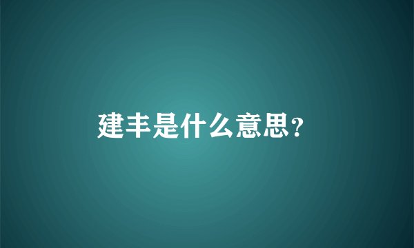 建丰是什么意思?
