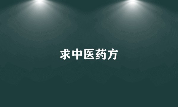 求中医药方